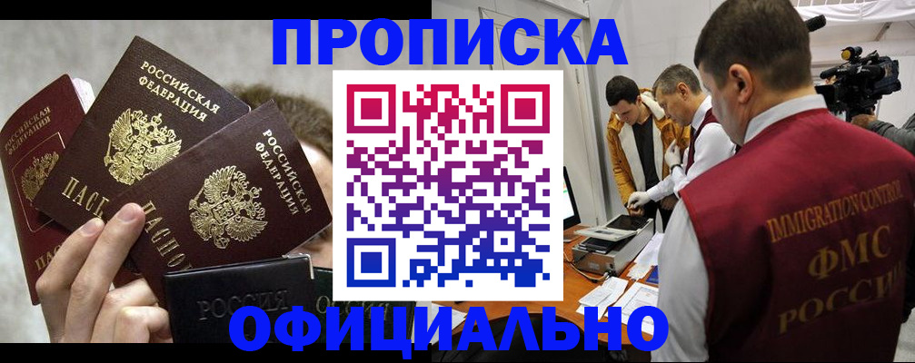 прописка в Миассе